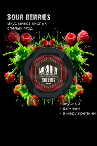Купить табак для кальяна Must Have - Sour Berries (Кислые ягоды) недорого в СПБ